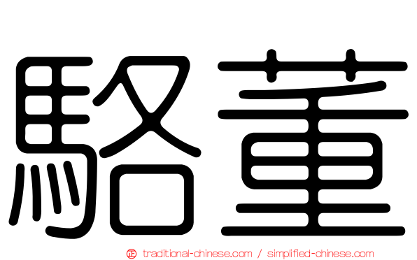 駱董