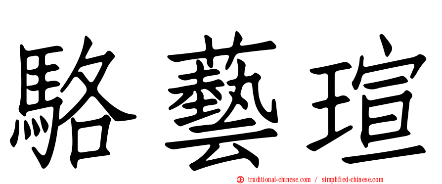 駱藝瑄