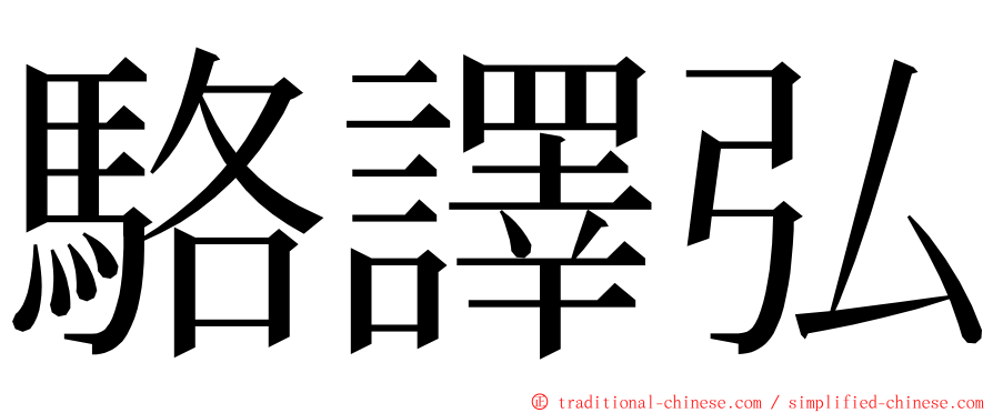 駱譯弘 ming font