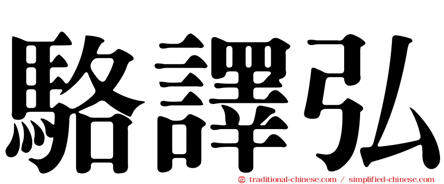 駱譯弘