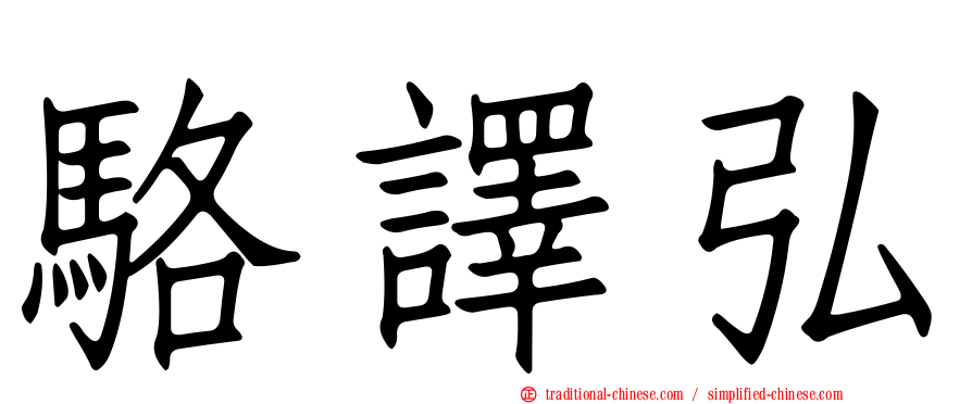 駱譯弘