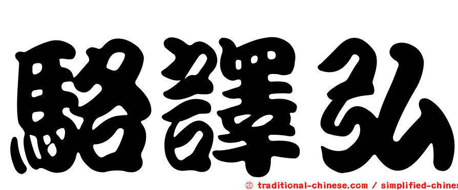 駱譯弘