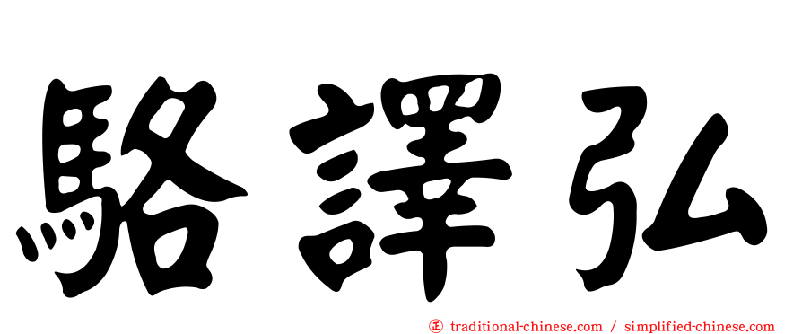 駱譯弘
