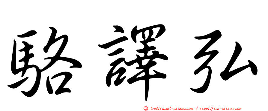 駱譯弘