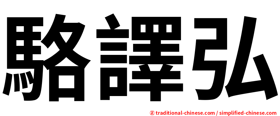 駱譯弘