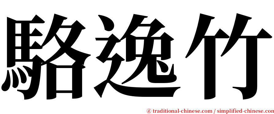 駱逸竹 serif font