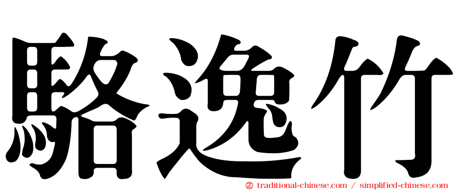 駱逸竹