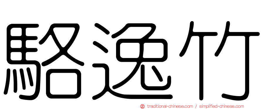 駱逸竹