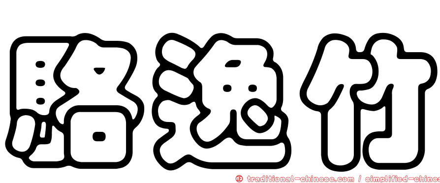 駱逸竹
