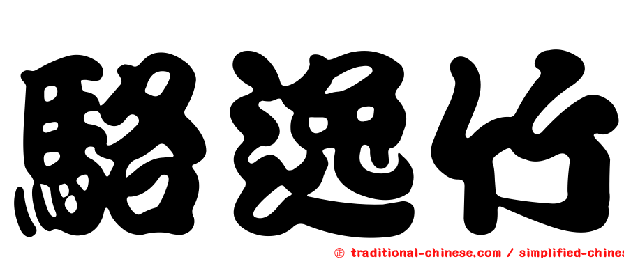 駱逸竹