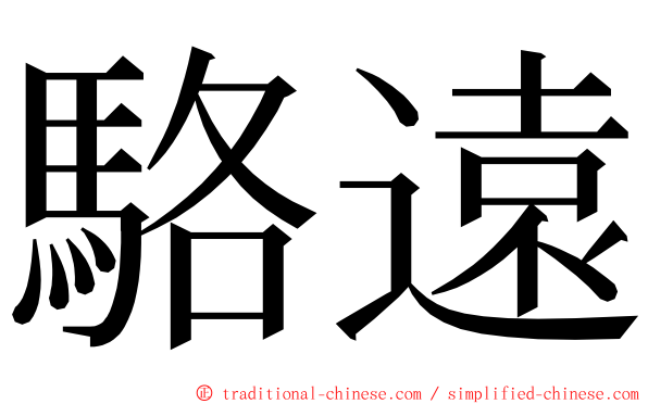 駱遠 ming font