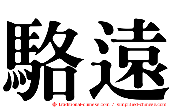 駱遠