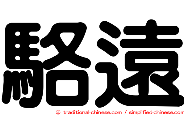 駱遠