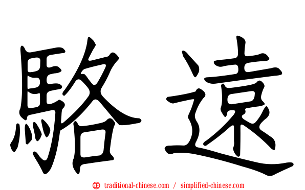 駱遠