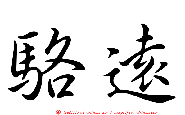 駱遠