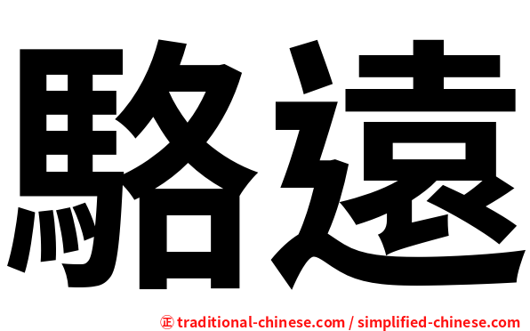 駱遠