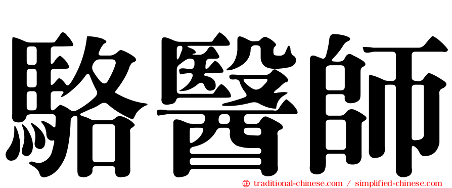 駱醫師