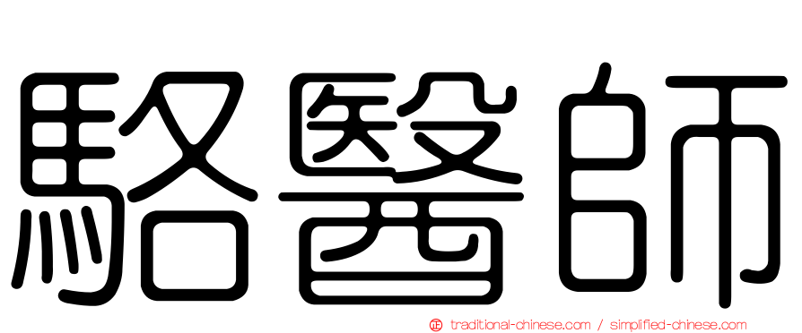 駱醫師