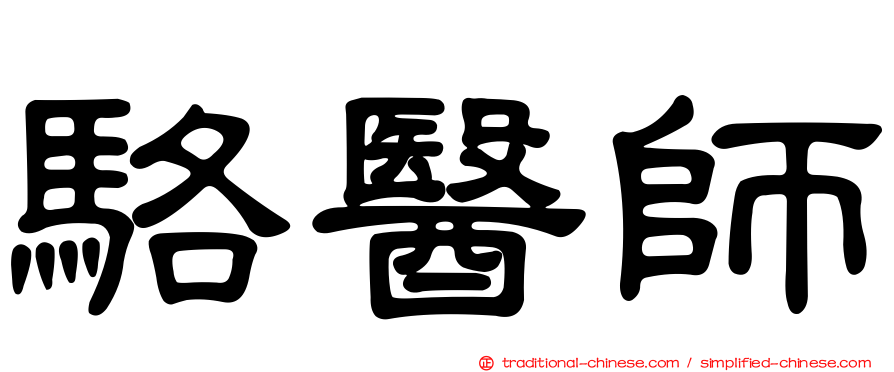 駱醫師
