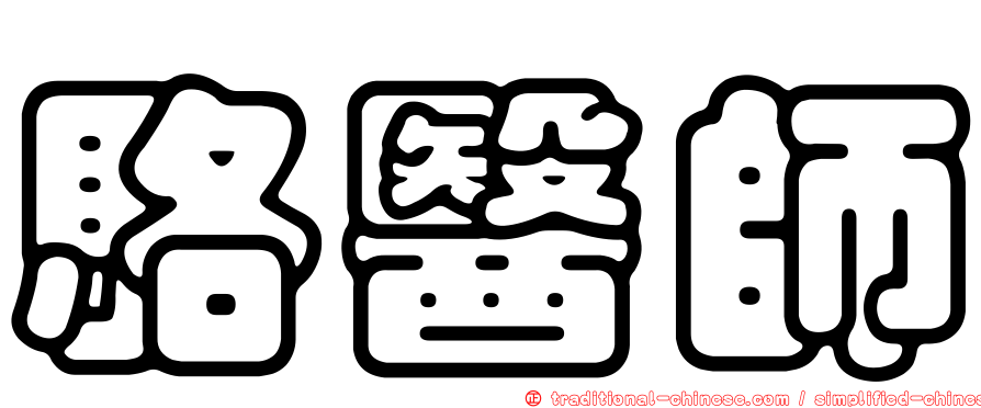 駱醫師