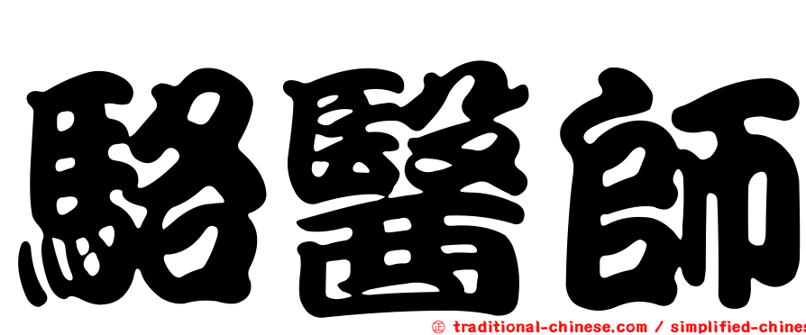 駱醫師