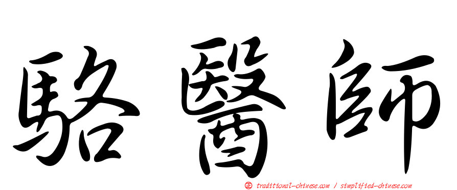 駱醫師