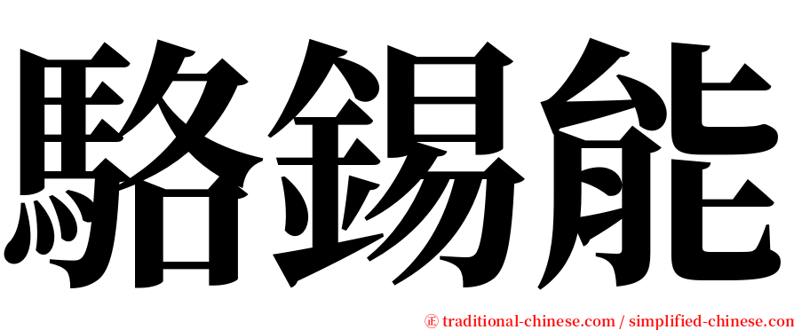 駱錫能 serif font
