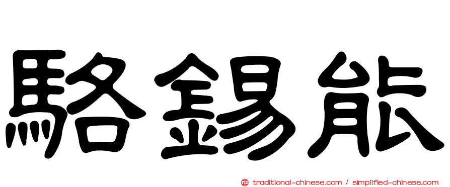 駱錫能