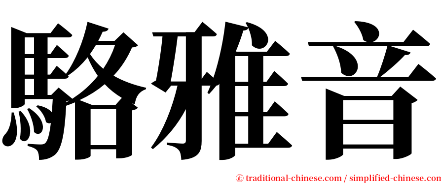 駱雅音 serif font