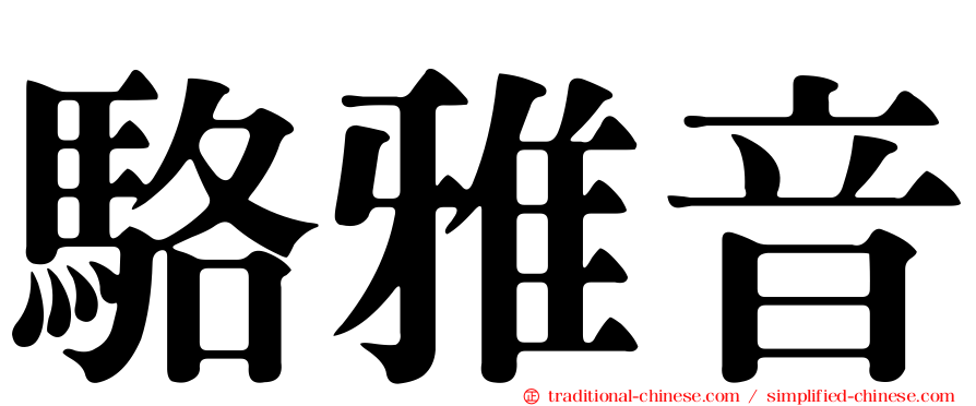 駱雅音
