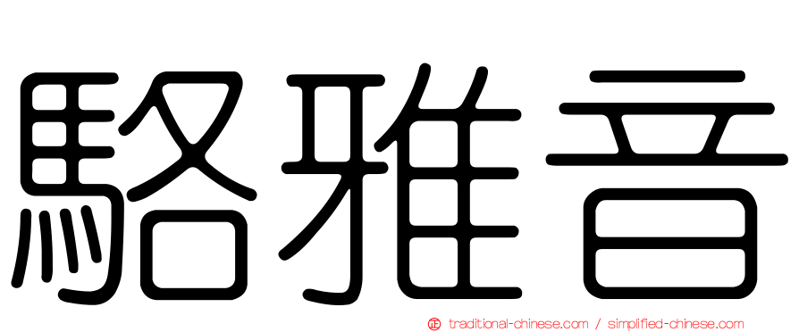 駱雅音