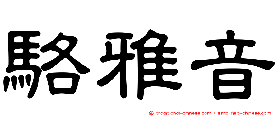 駱雅音