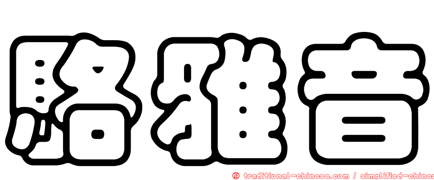 駱雅音