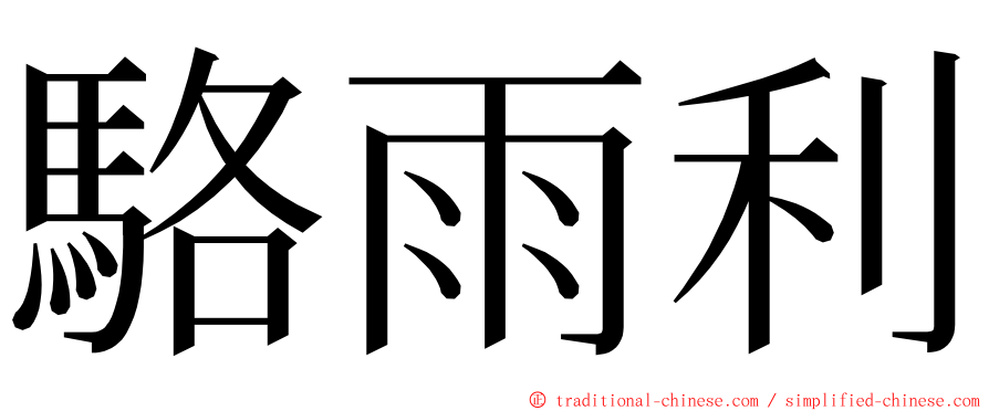 駱雨利 ming font