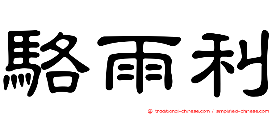 駱雨利