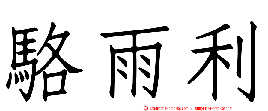 駱雨利