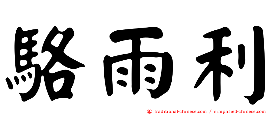 駱雨利