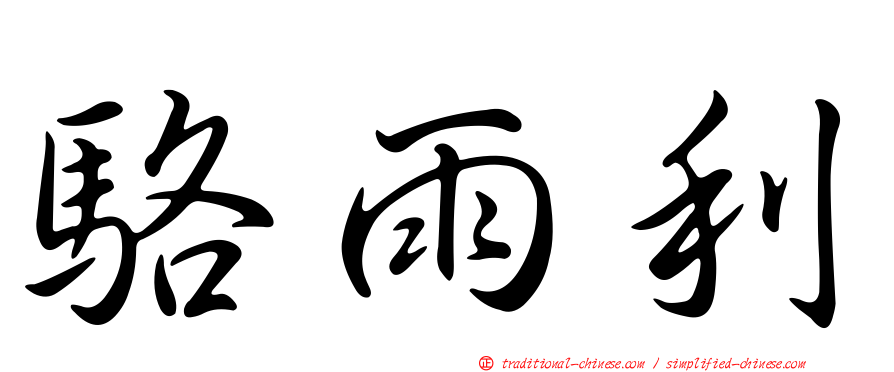 駱雨利
