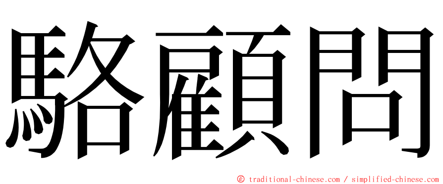 駱顧問 ming font