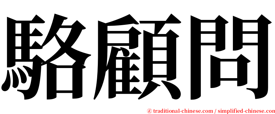 駱顧問 serif font