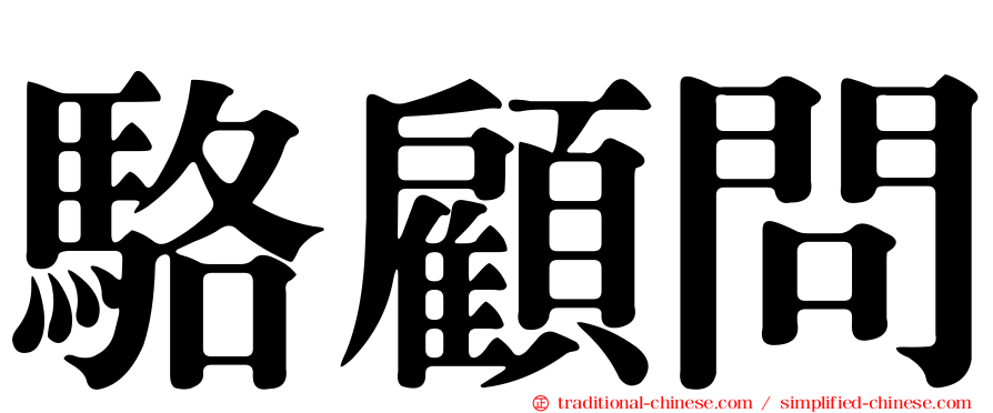 駱顧問