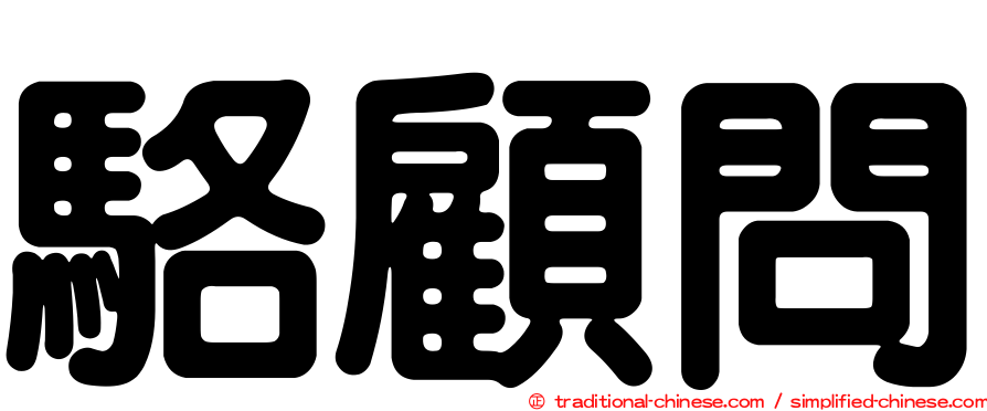 駱顧問