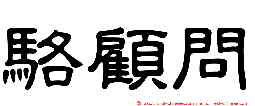 駱顧問