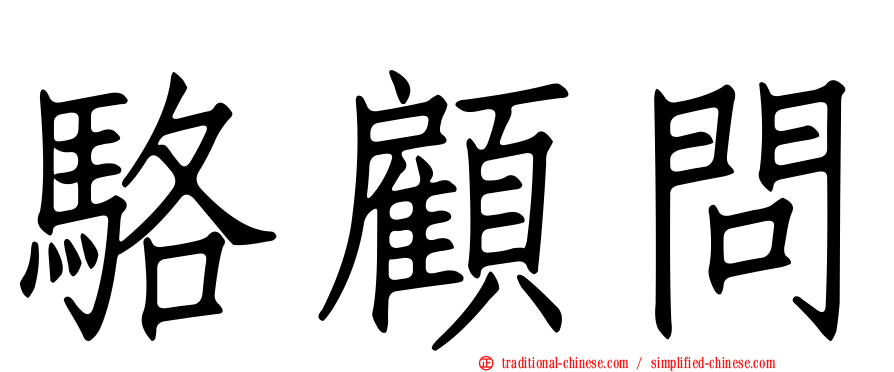 駱顧問