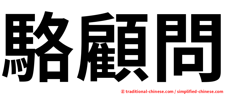 駱顧問