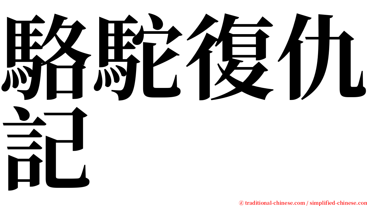 駱駝復仇記 serif font