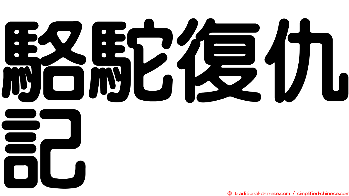 駱駝復仇記