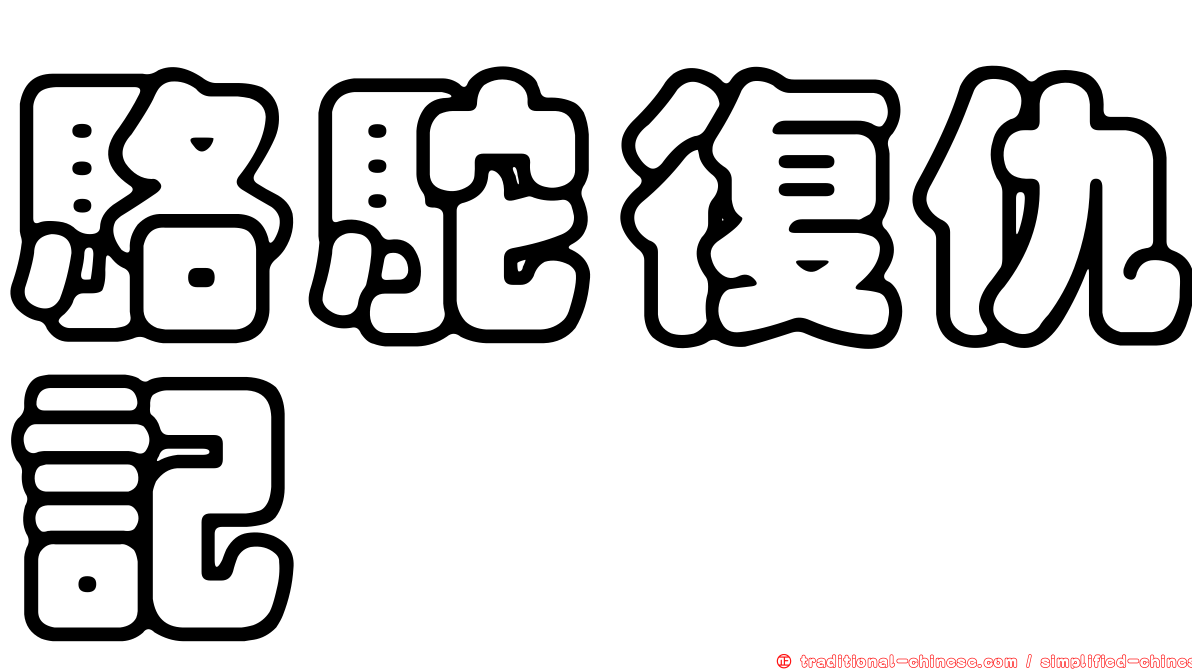 駱駝復仇記