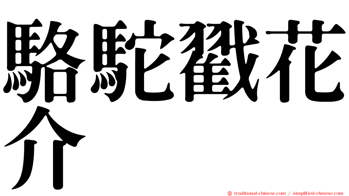駱駝戳花介