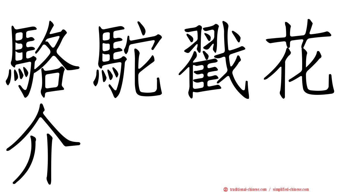 駱駝戳花介